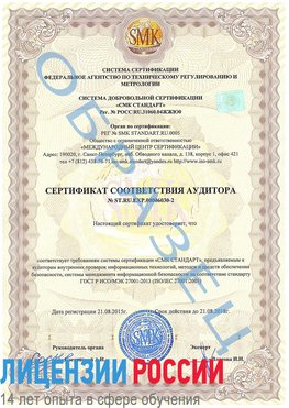 Образец сертификата соответствия аудитора №ST.RU.EXP.00006030-2 Тайшет Сертификат ISO 27001